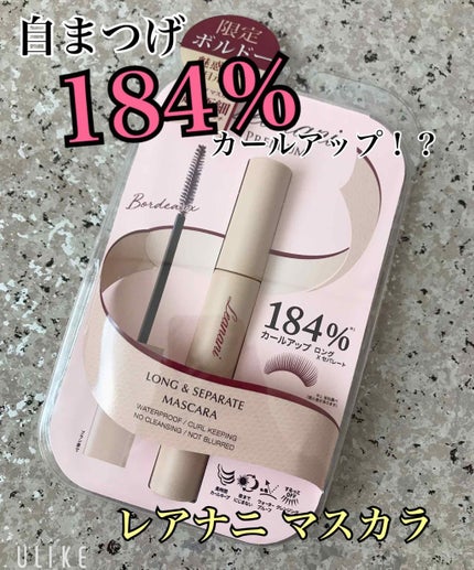 プレミアム ロング&セパレートマスカラ/Leanani/マスカラを使ったクチコミ(1枚目)
