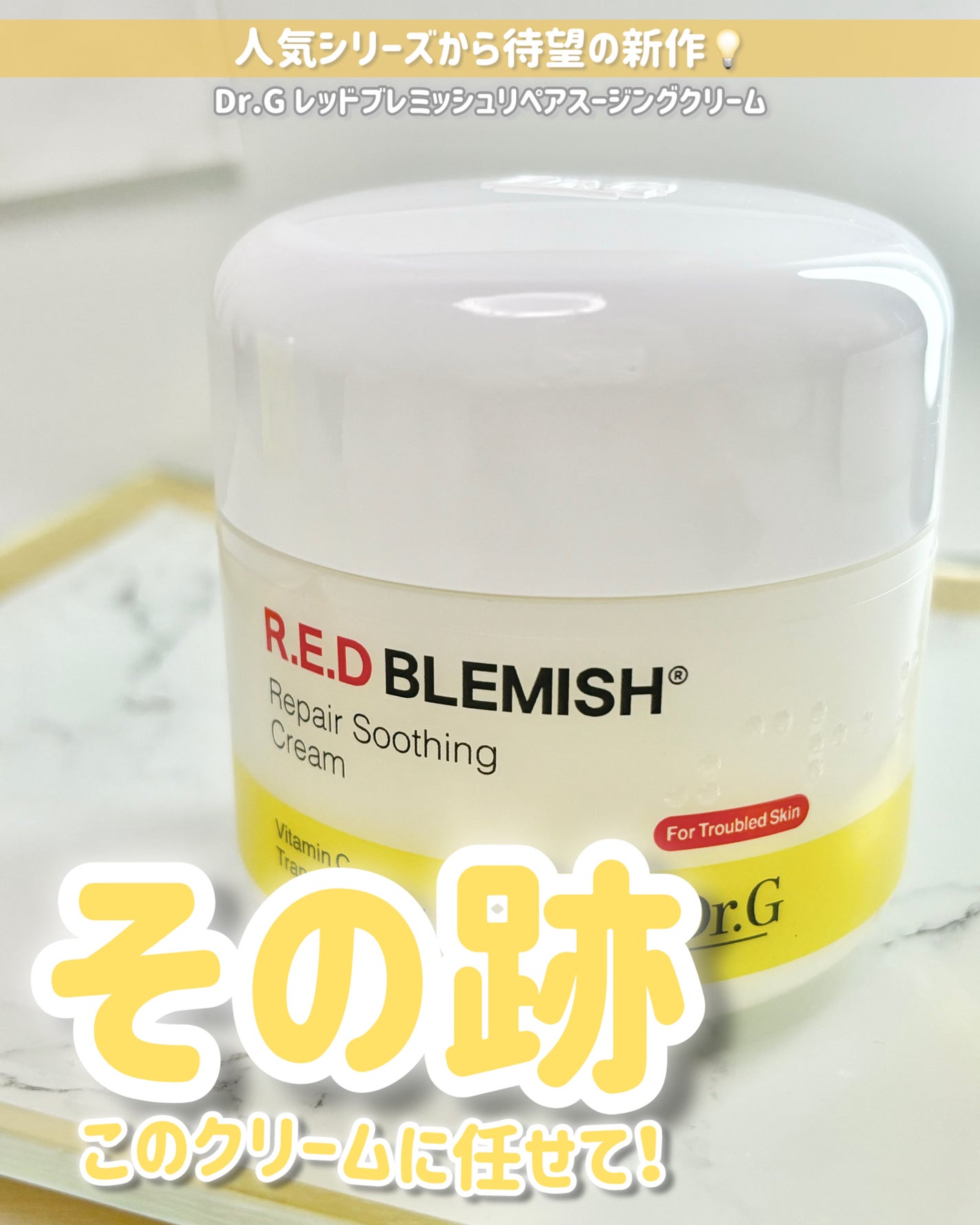 レッドブレミッシュ リペアスージングクリーム/Dr.G/フェイスクリームを使ったクチコミ(1枚目)