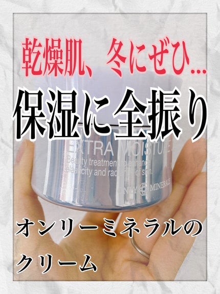 ONLY MINERALS エクストラモイスチャークリームのクチコミ「ONLY MINERALSの隠れた?名品!
乾燥が気になる人は保湿に全振りしてるこのクリームを.....」(1枚目)