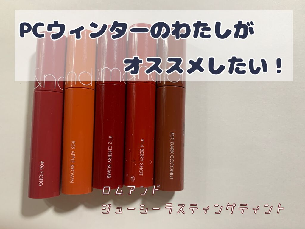 ジューシーラスティングティント/rom&nd/リップティントを使ったクチコミ(1枚目)