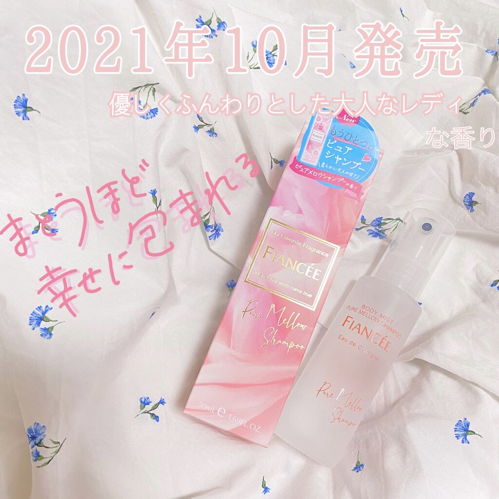 ボディミスト ピュアシャンプーの香り【パッケージリニューアル】/フィアンセ/香水(レディース)を使ったクチコミ（1枚目）