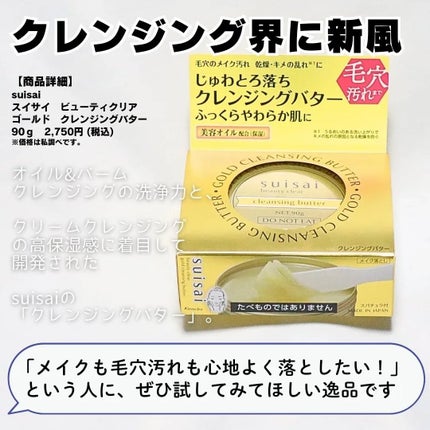 スイサイ ビューティクリア ゴールド クレンジングバター/suisai/クレンジングバームを使ったクチコミ(6枚目)