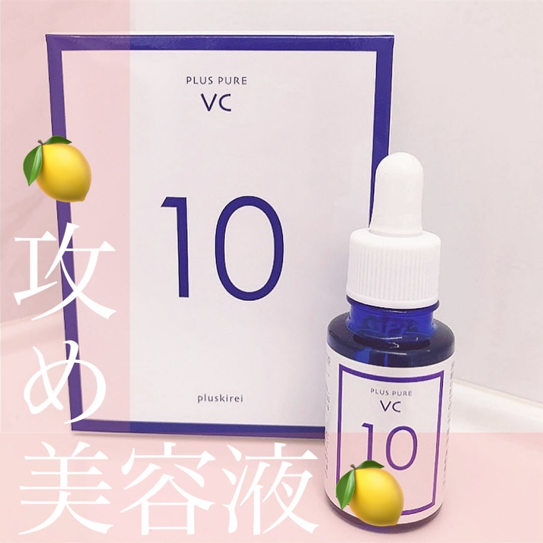 プラスピュアVC10/プラスキレイ/美容液を使ったクチコミ（1枚目）