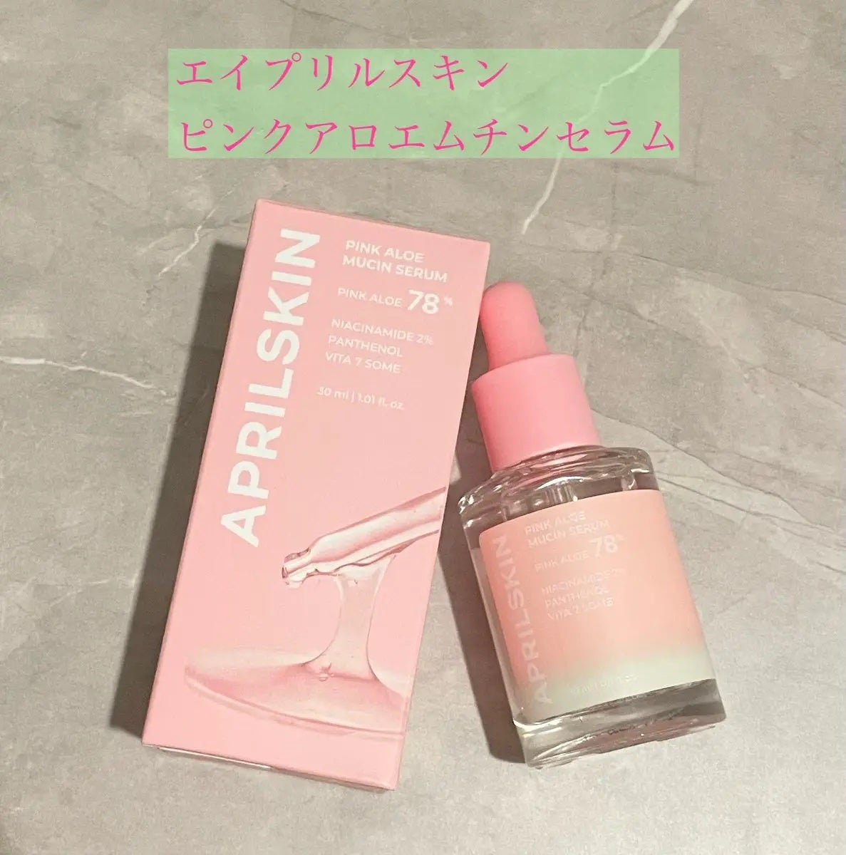 ピンクアロエムチンセラム/APRILSKIN/美容液を使ったクチコミ(1枚目)