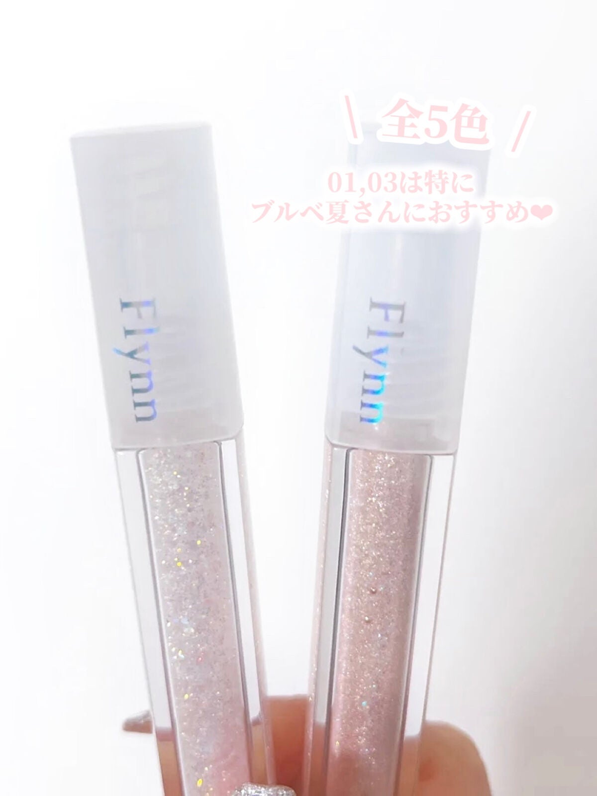 ライトキャッチャーリキッドグリッター/Flynn/グリッターを使ったクチコミ(3枚目)