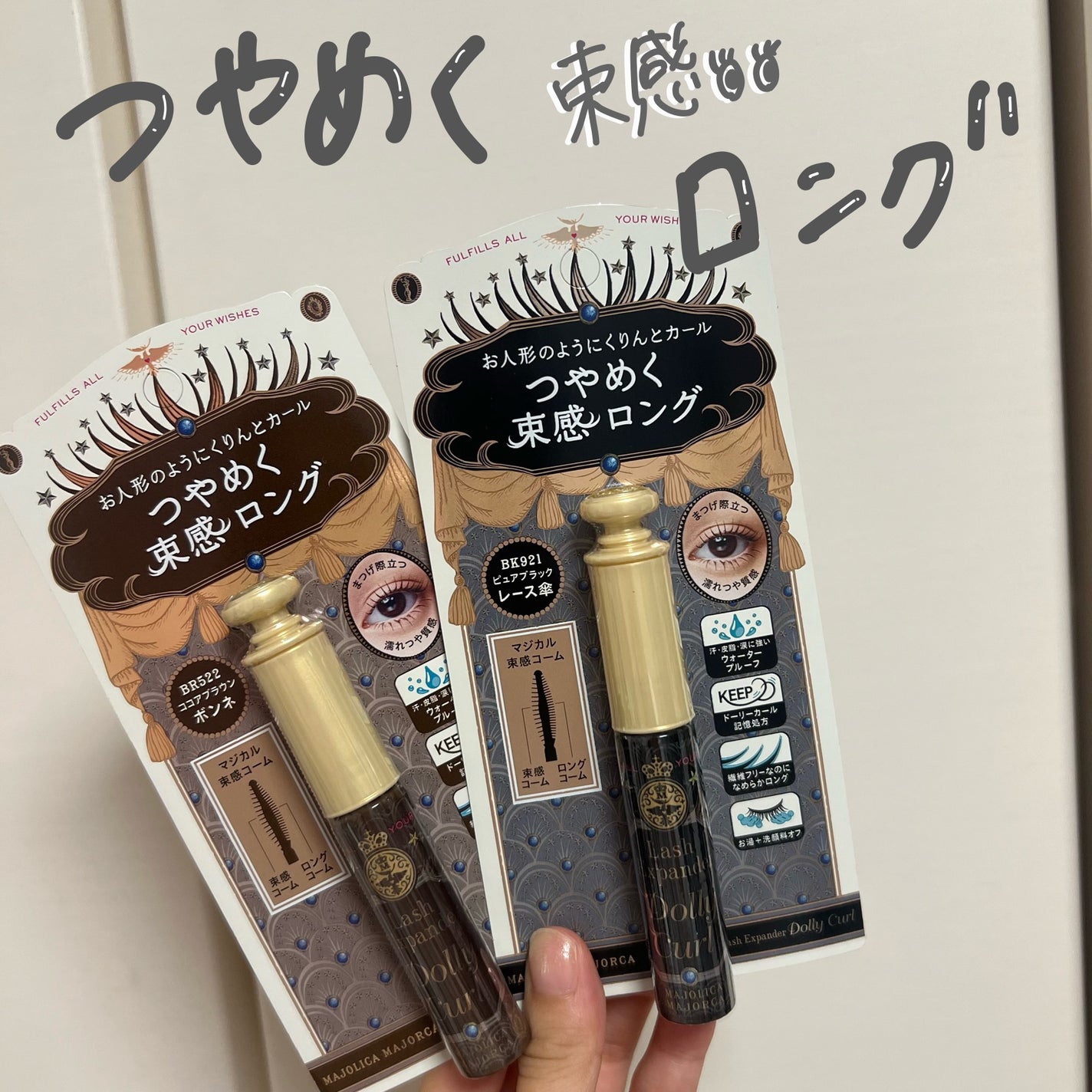 マジョリカ マジョルカ ラッシュエキスパンダー ドーリーカール/MAJOLICA MAJORCA/マスカラを使ったクチコミ(1枚目)