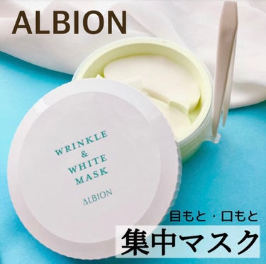  リンクル＆ホワイト マスク 本体　60ml/ALBION/シートマスク・パックを使ったクチコミ（1枚目）