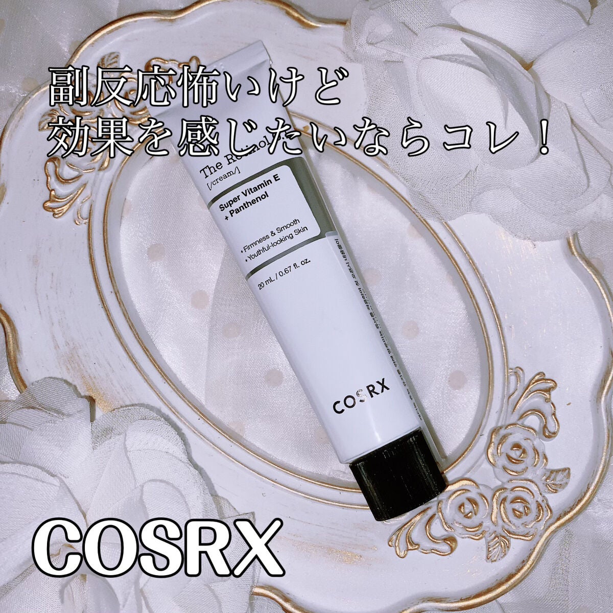 RXザ・レチノール0.1クリーム/COSRX/フェイスクリームを使ったクチコミ(1枚目)