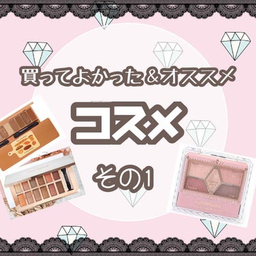 💄買ってよかった！使ってよかった！オススメ！コスメ💄




こんにちは！今回は自分が買ってよかった、使ってみてよかった！って思ったコスメの中からオススメしたいものを激選して紹介していきたいと思います👍