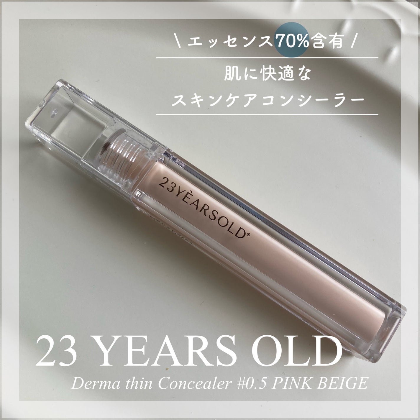 ダーマシンコンシーラー/23years old/リキッドコンシーラーを使ったクチコミ(1枚目)