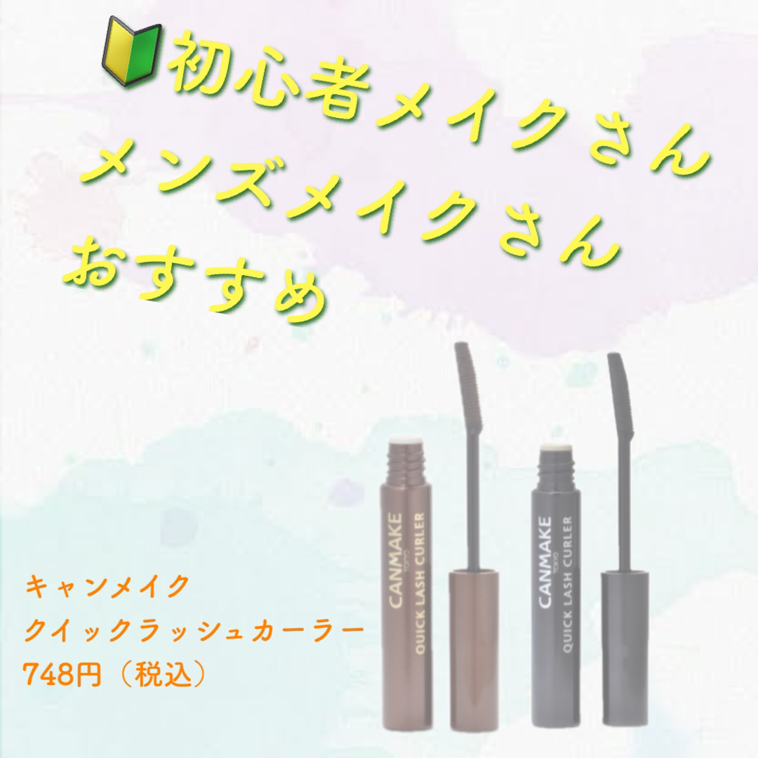 🔰初心者メイクさん、メンズメイクさんおすすめマスカラ



キャンメイク
クイックラッシュカーラー
748円（税込）
BR ブラウン
BK ブラック


【おすすめ】
メイク初心者さん
メンズメイク
スクールメイク
繊維なしを試したい人
