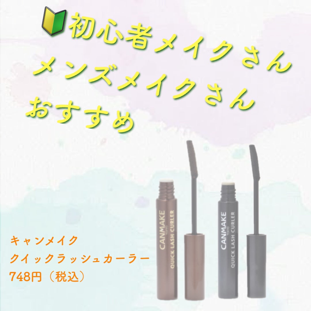 クイックラッシュカーラー/キャンメイク/マスカラ下地を使ったクチコミ(1枚目)