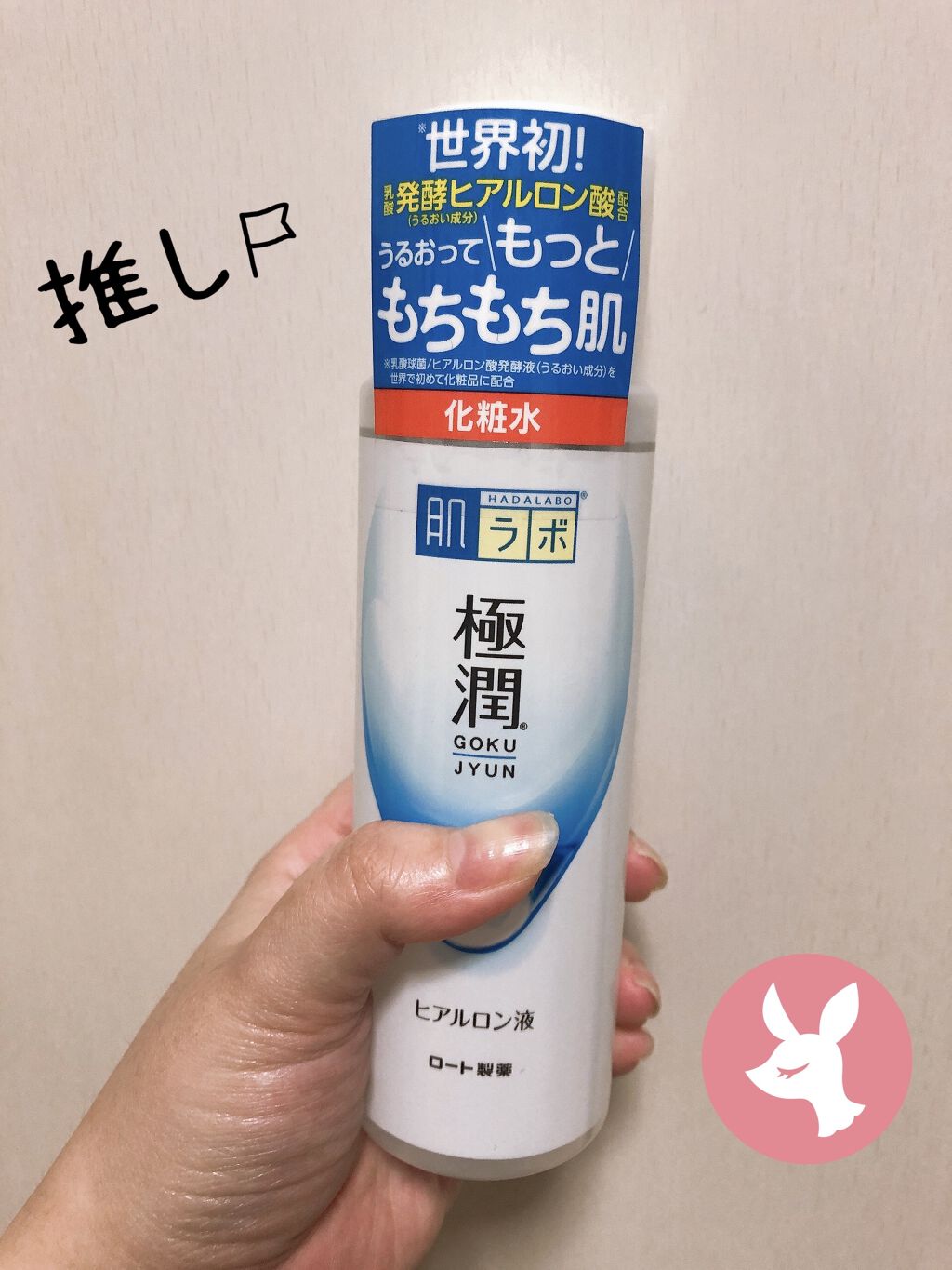 極潤ヒアルロン液（ハダラボモイスト化粧水d）/肌ラボ/化粧水を使ったクチコミ（1枚目）