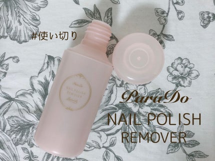 ネイルポリッシュリムーバー/パラドゥ/除光液を使ったクチコミ(1枚目)