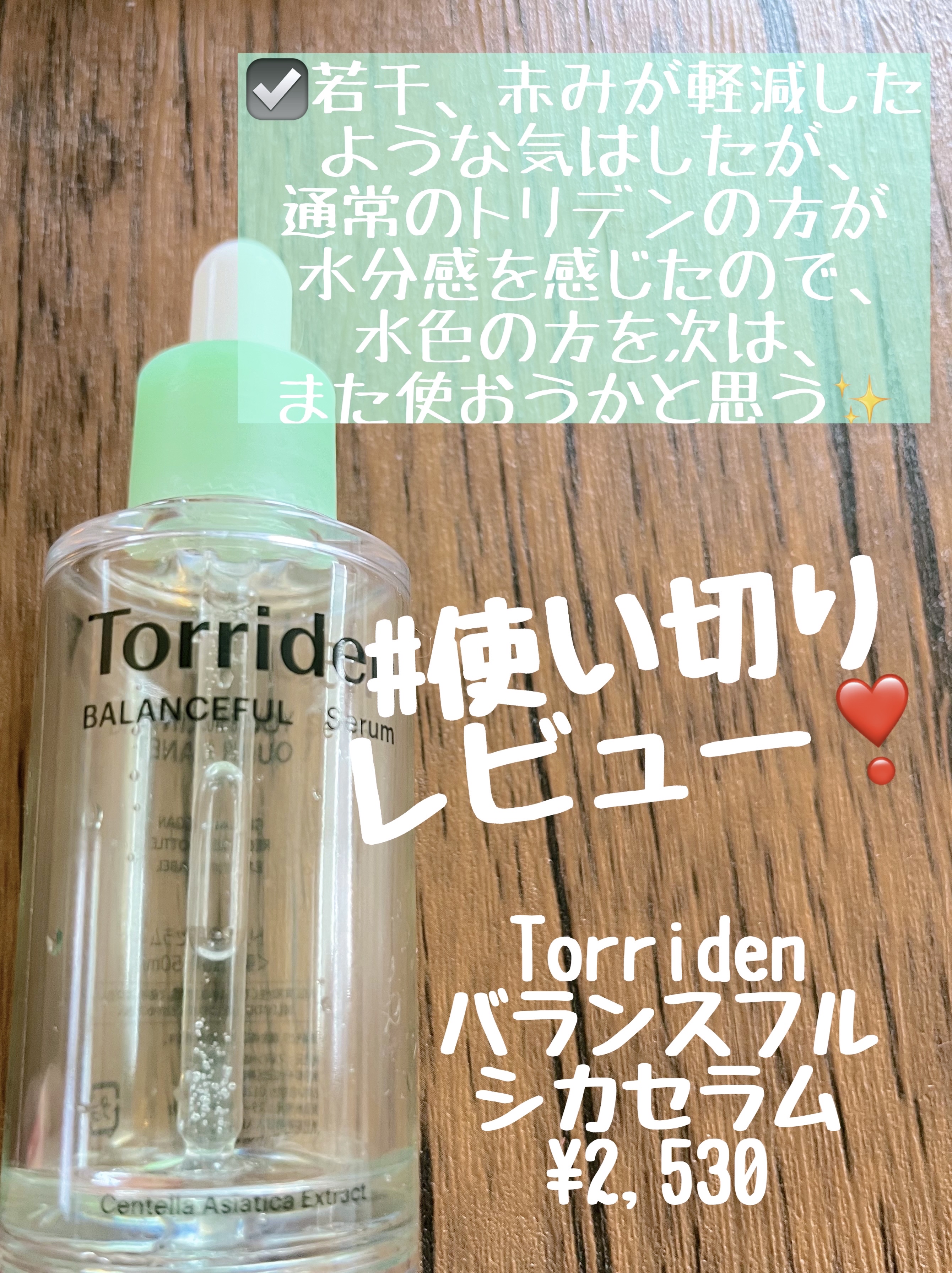 バランスフル シカセラム/Torriden/美容液を使ったクチコミ（1枚目）