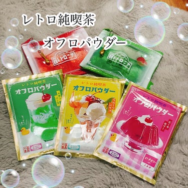 レトロ純喫茶オフロパウダー

昔懐かしい純喫茶のメニューにあった「デザート」
そんなデザートの香りと、連想されるカラーの湯船を
楽しめるバスパウダー🛀
パッケージにはノスタルジックなエピソード付き😊

