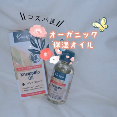 クナイプビオ オイル 20ml/クナイプ/ボディオイルを使ったクチコミ（1枚目）