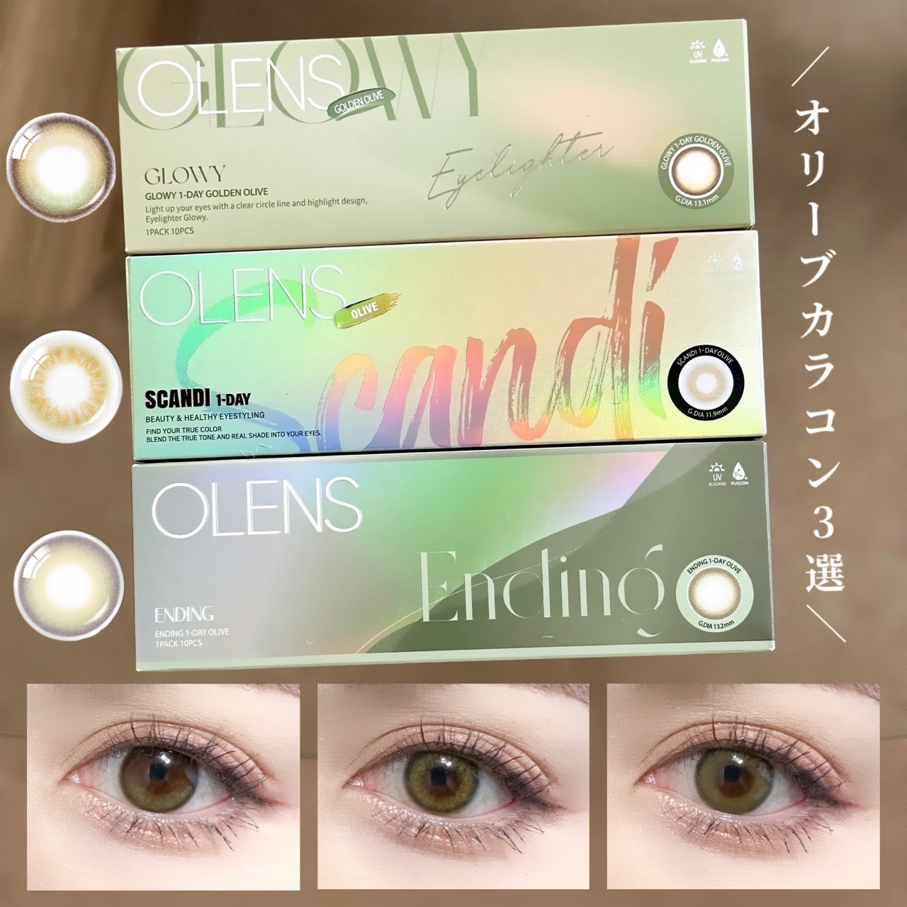 OLENSのオリーブ1dayカラコン💚
⁡
ナチュラル〜しっかり盛れまで！
お洒落すぎるオリーブカラー3選🫒✨
⁡
個人的には『グローイゴールデンオリーブ』が
1番ナチュラルで使いやすく、
オリーブ×水光ちゅるん感も可愛すぎた！😍
⁡