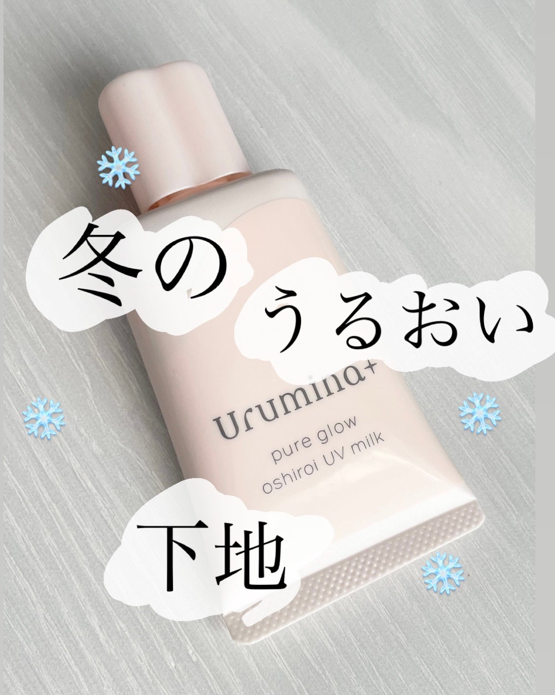 生つや肌おしろい乳液/ウルミナプラス/乳液を使ったクチコミ(1枚目)