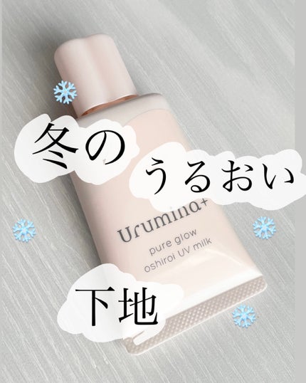 ウルミナプラス 生つや肌おしろい乳液のクチコミ「冬の乾燥防止下地⛄️💧
ウルミナプラス
生つや肌おしろい乳液
夏に使ってた下地では乾燥が.....」(1枚目)