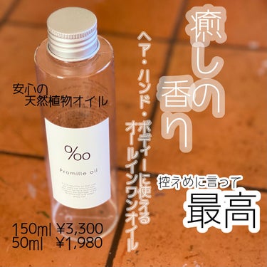 Promille
プロミルオイル　150ml


このヘアオイル 、とにかく香りが好み！！
公式では"クラシックブーケが華やかに香り"
となっていますが、
強すぎず控えめで優しい香りです🌼
それなのにほ