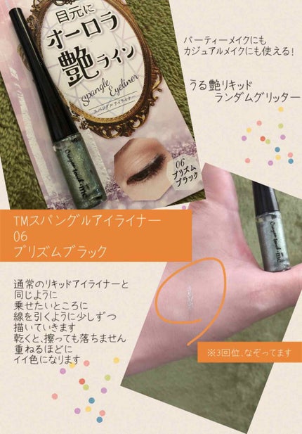 スパングルアイライナー/キャンドゥ/ジェルアイライナーを使ったクチコミ(1枚目)