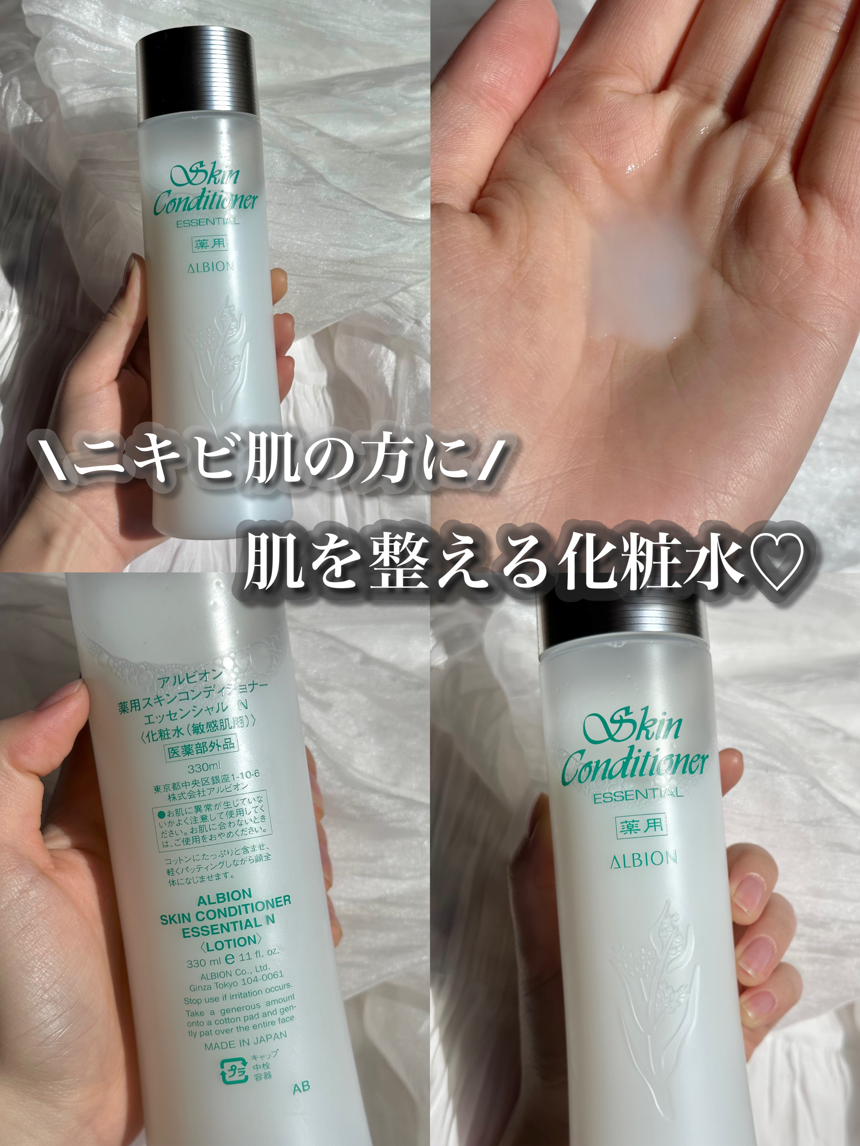 ニキビ肌の救世主！肌を整える化粧水♡



ALBION 薬用スキンコンディショナーエッセンシャル N 



肌のコンディションを整えてトラブルを防ぐ。すこやかな美しさを保ってくれる薬用化料水。



使い方▽
①ティースプーン1杯分くら