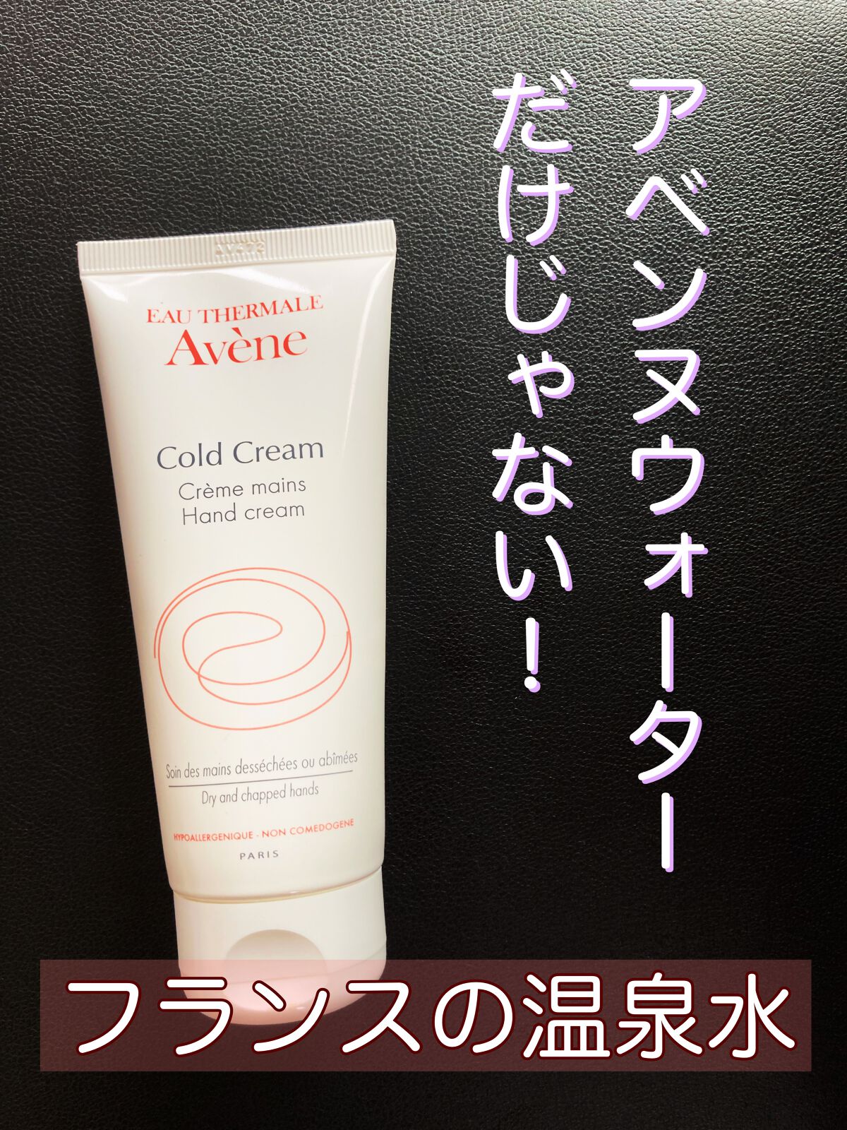 薬用ハンドクリーム/アベンヌ/ハンドクリームを使ったクチコミ（1枚目）