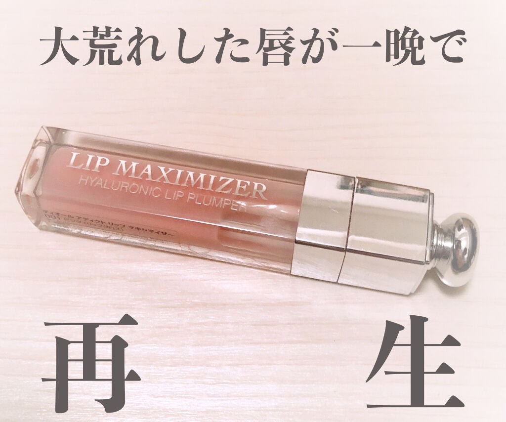 【旧】ディオール アディクト リップ マキシマイザー/Dior/リップグロスを使ったクチコミ(1枚目)