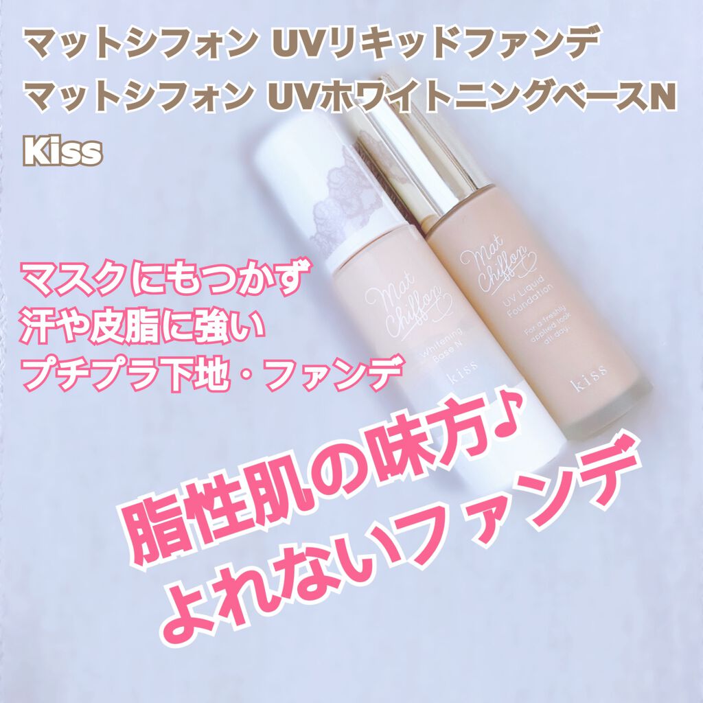 マットシフォン UVホワイトニングベースN/KiSS/化粧下地を使ったクチコミ(1枚目)