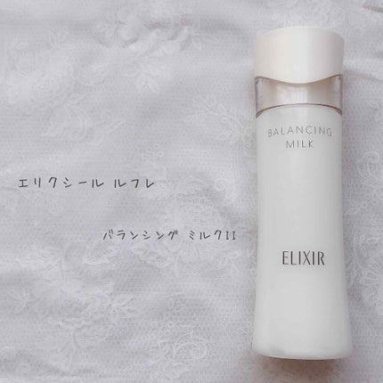 エリクシール ルフレ バランシング ミルク II/エリクシール/乳液を使ったクチコミ(1枚目)