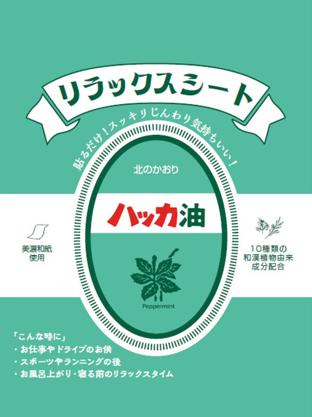 ときわ商会 ハッカ リラックスシート