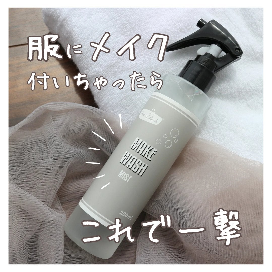 メイクウォッシュミスト/FREDDY LECK/洗濯洗剤を使ったクチコミ(1枚目)