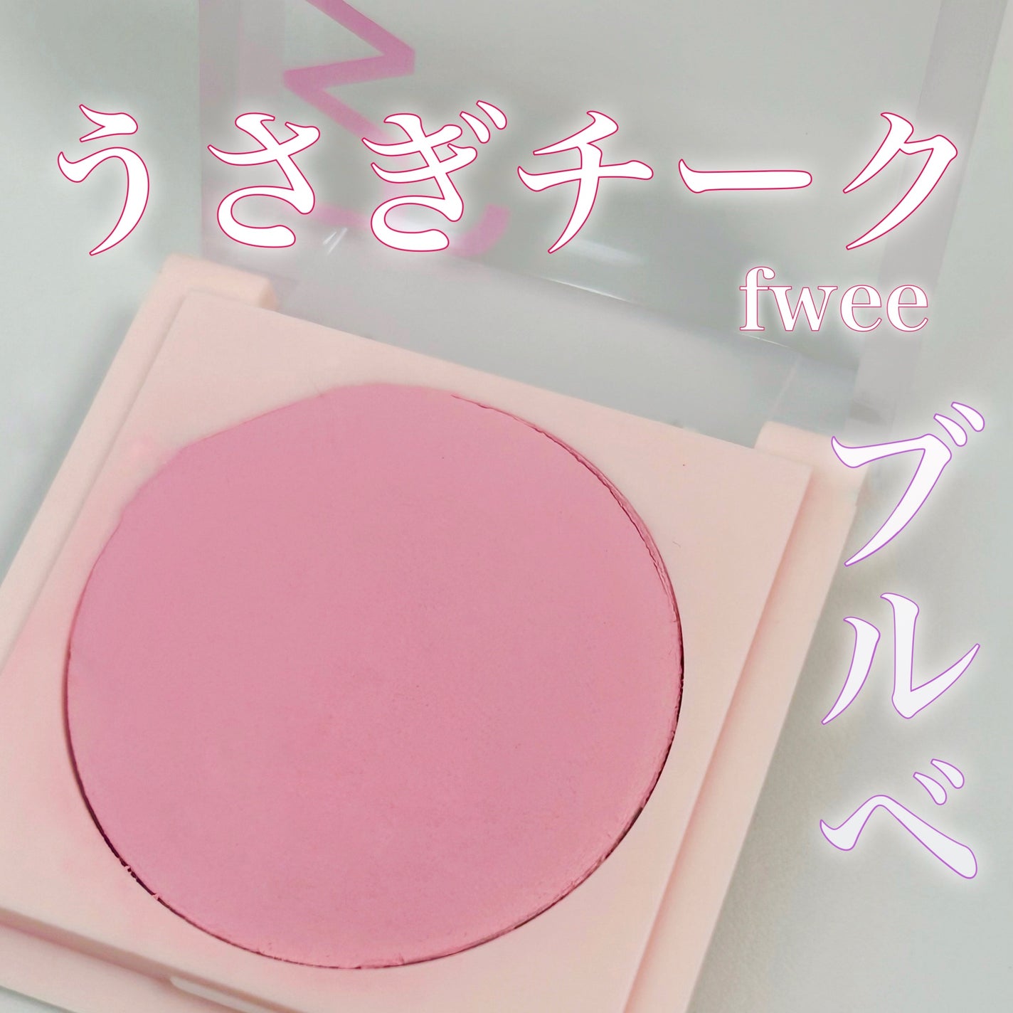 フィーチークメロウ/fwee/ジェル・クリームチークを使ったクチコミ(1枚目)