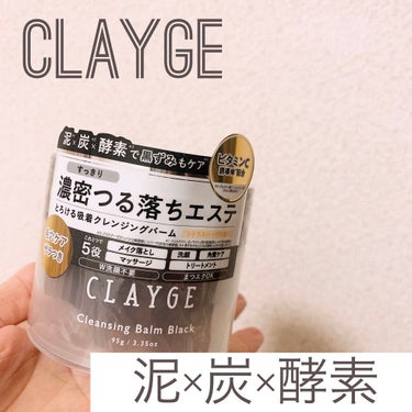 クレンジングバーム ブラック/CLAYGE/クレンジングバームを使ったクチコミ（1枚目）