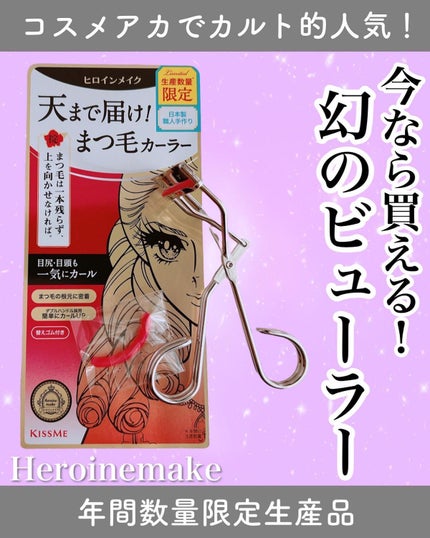 アイラッシュカーラー N2/ヒロインメイク/ビューラーを使ったクチコミ(1枚目)