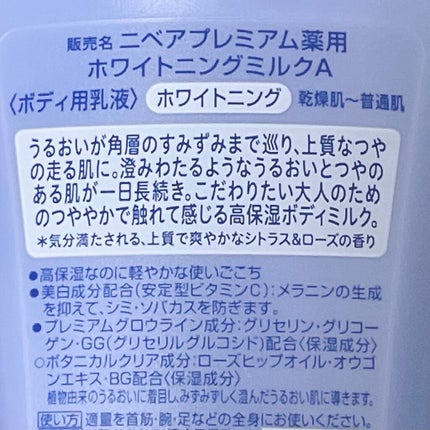 プレミアムボディミルク ホワイトニング【医薬部外品】 /ニベア/ボディミルクを使ったクチコミ(2枚目)