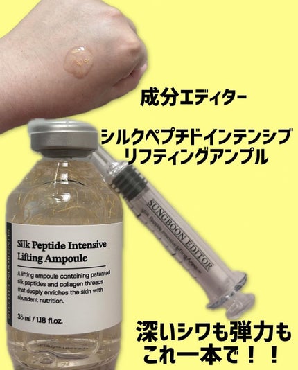 シルクペプチドインテンシブリフティングアンプル/SUNGBOON EDITOR(成分エディター)/美容液を使ったクチコミ(1枚目)