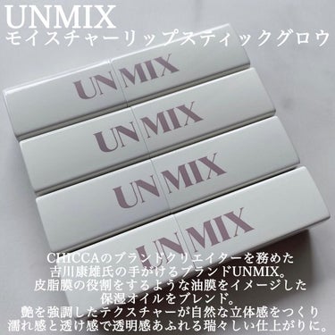 モイスチャーリップスティック グロウ 04 フィグ/UNMIX/口紅を使ったクチコミ（2枚目）