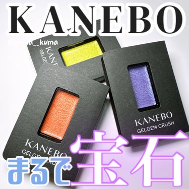 KANEBO様より頂きました

こんにちは！ゆまです！ 

カネボウのアイシャドウがまるで宝石のように綺麗でした💎

レビューSTART▶︎▷▶︎ 
ーーー
カネボウ
ジェルジェムクラッシュ
¥2,53