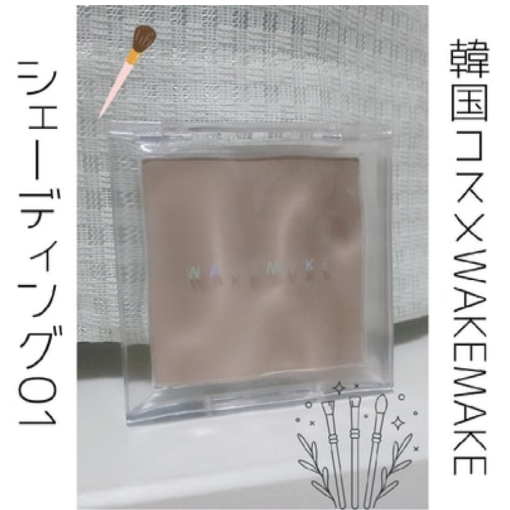 ミックスブラーボリュームシェーディング/wakemake/シェーディングを使ったクチコミ(1枚目)