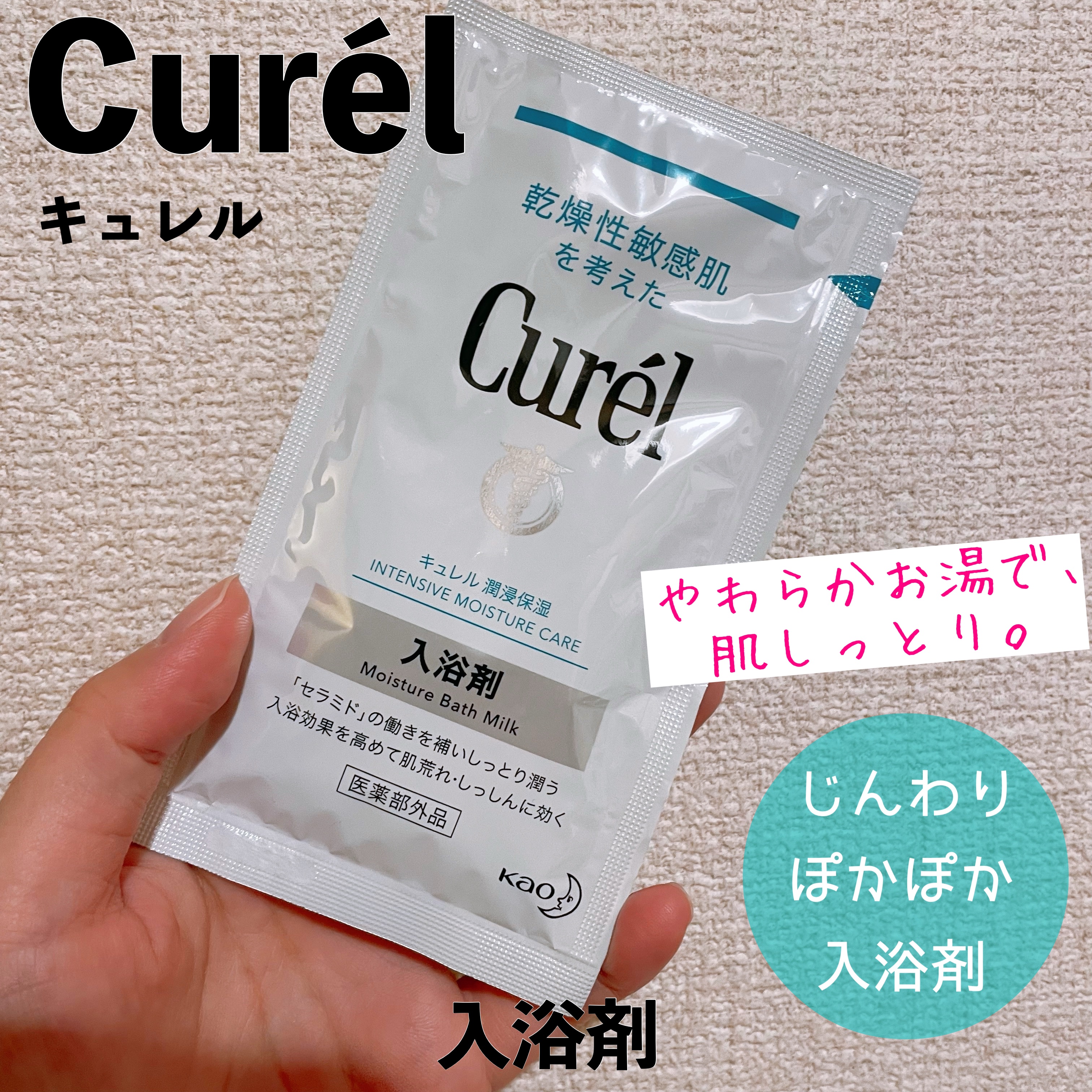 入浴剤/キュレル/保湿系入浴剤を使ったクチコミ（1枚目）