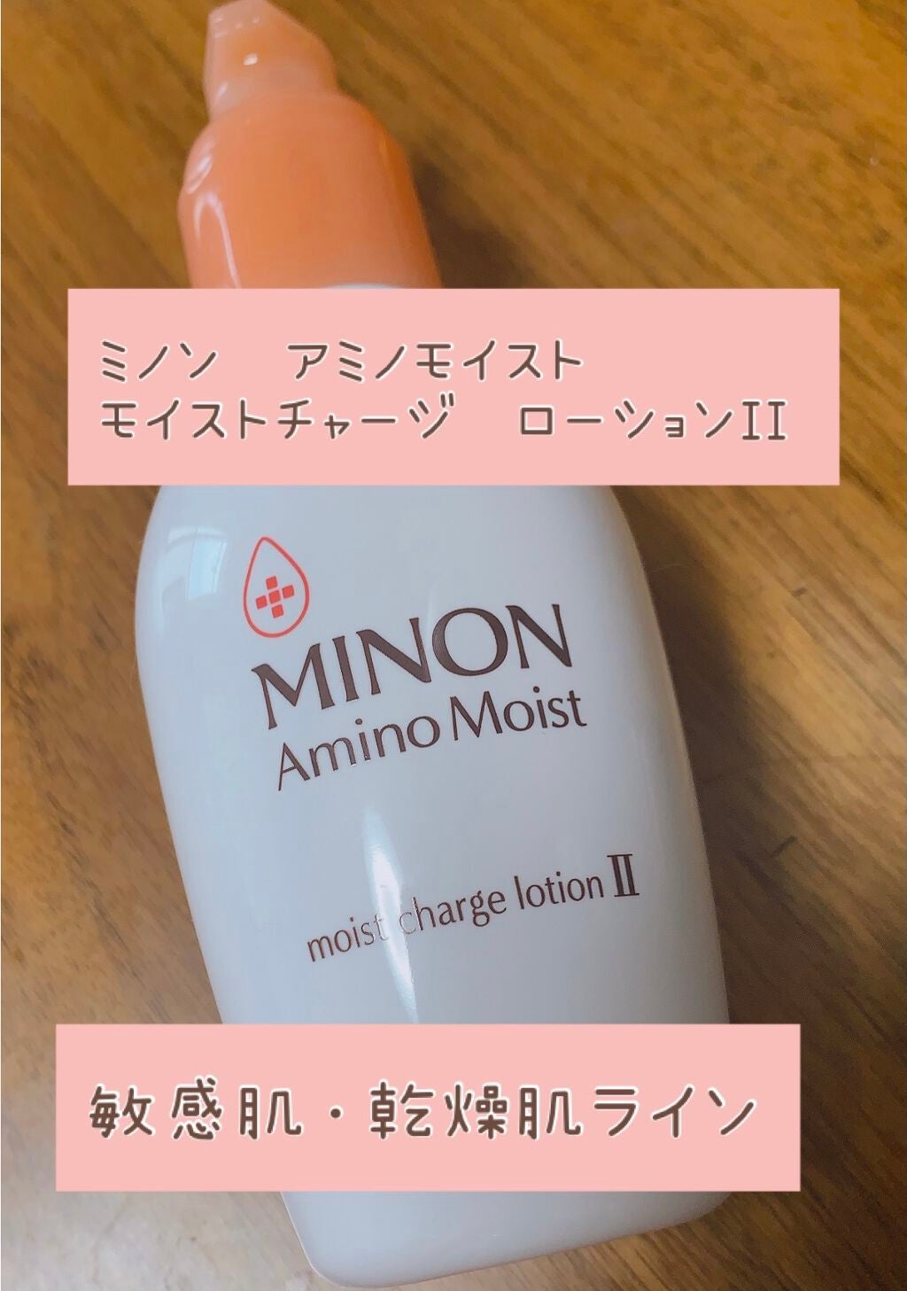 ミノン アミノモイスト モイストチャージ ローションII もっとしっとりタイプ/ミノン/化粧水を使ったクチコミ(1枚目)