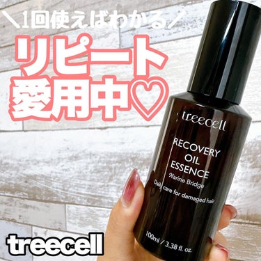 treecell リカバリー オイルエッセンスのクチコミ「・
細くて絡まりがちなわたしの髪の毛…
しっとりツヤやかな髪に仕上げて
サラサラまとめてくれる.....」（1枚目）