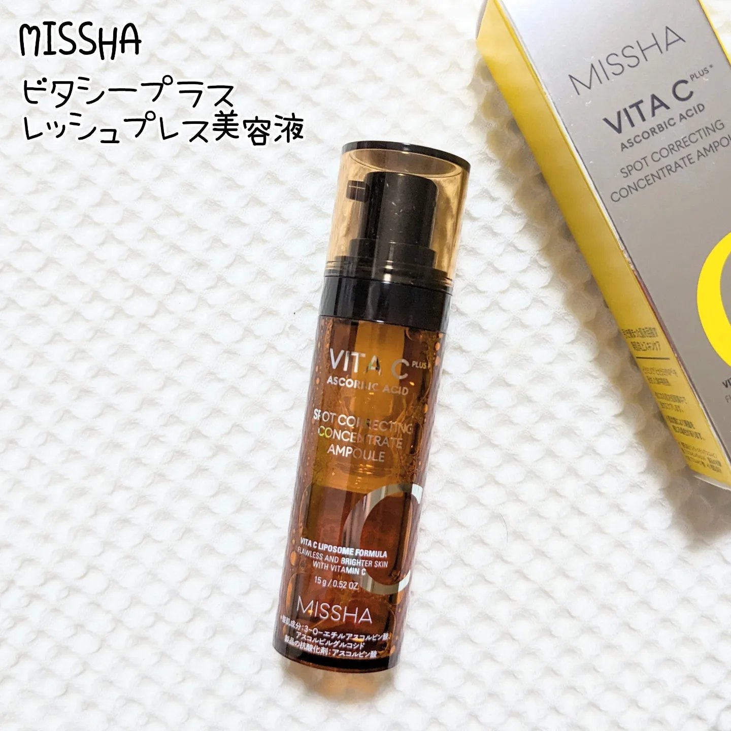 ミシャ ビタシープラス フレッシュプレス美容液/MISSHA/美容液を使ったクチコミ（1枚目）