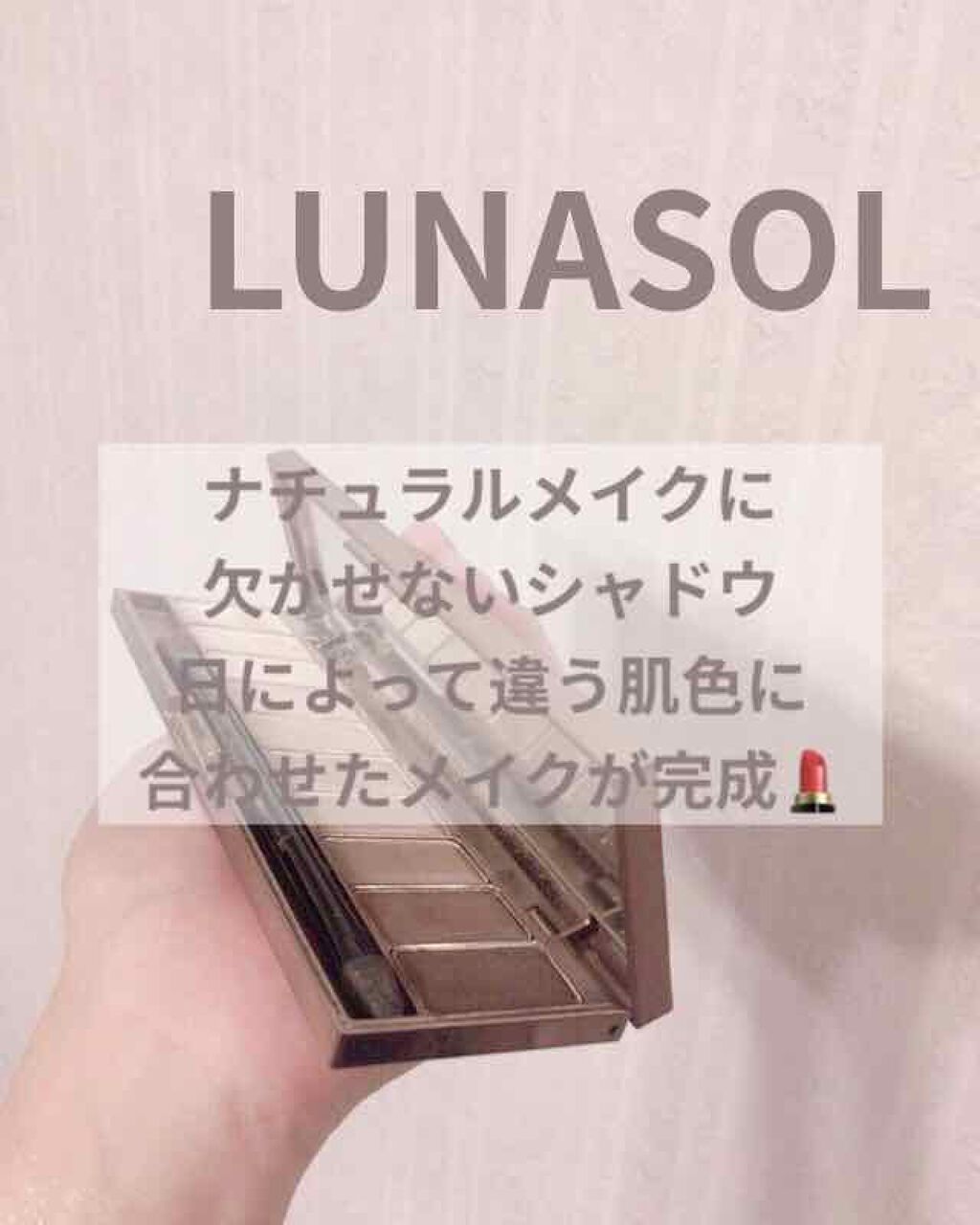 ザ ベージュアイズ 02 Noble Beige/LUNASOL/アイシャドウパレットを使ったクチコミ（1枚目）