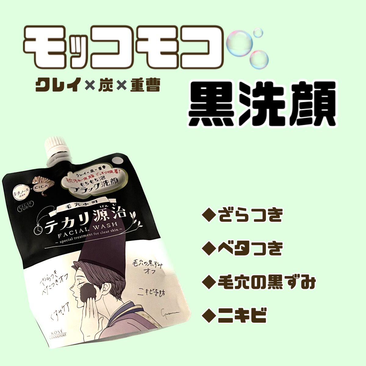毛穴小町 テカリ源治 もちもちブラック洗顔/クリアターン/洗顔フォームを使ったクチコミ（2枚目）