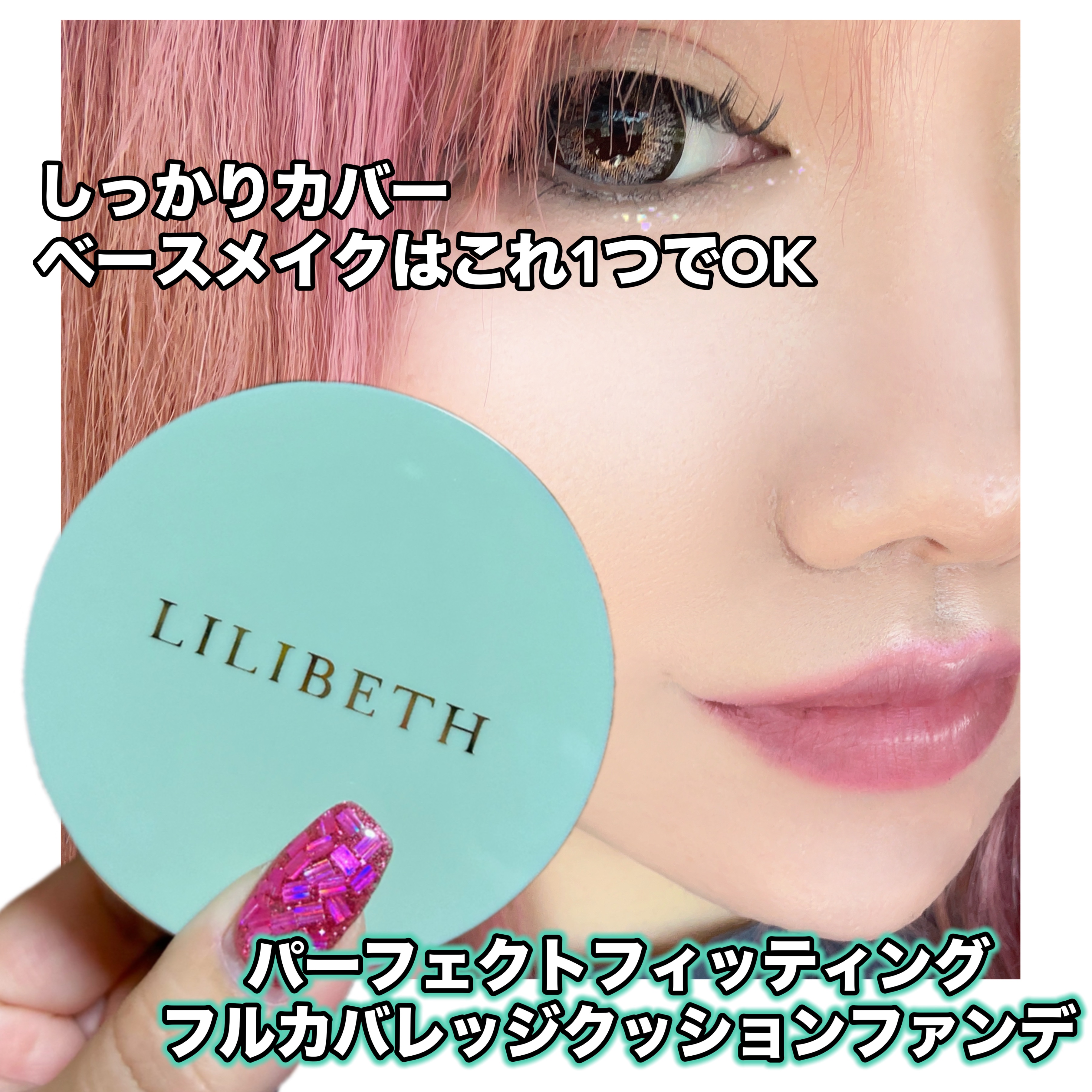 パーフェクティングフィッティング フルカバレッジクッション 23号 ロージーバニラ /LILIBETH/クッションファンデーションを使ったクチコミ（1枚目）