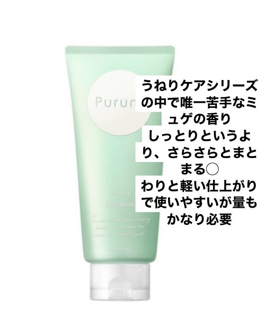 プルント コントロール美容液ヘアマスク/Purunt./ヘアマスク・ヘアパックを使ったクチコミ（2枚目）