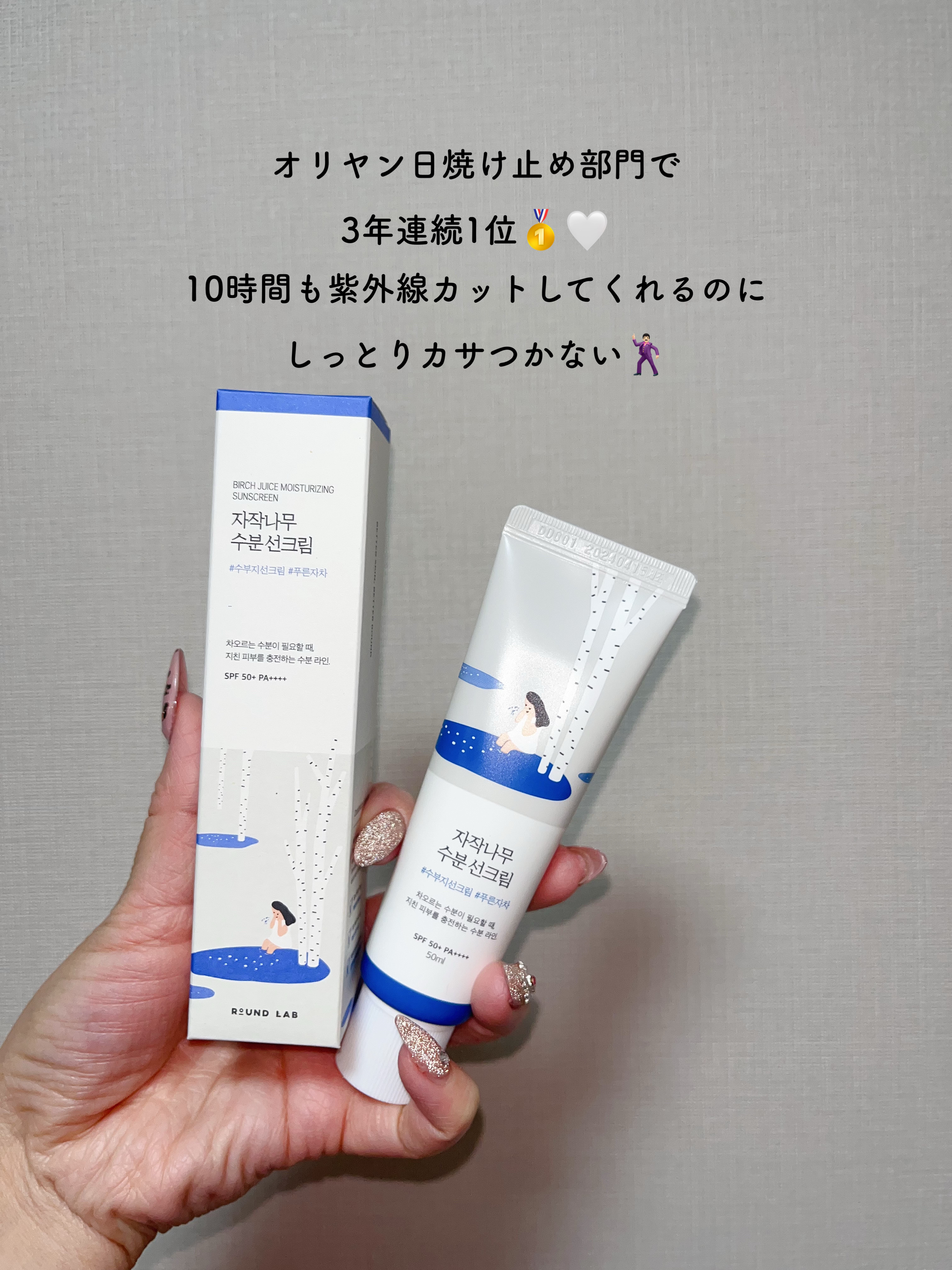 白樺水分uvクリーム/ROUND LAB/日焼け止めクリームを使ったクチコミ（2枚目）